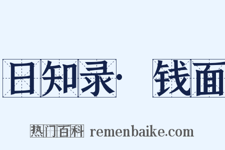 日知录·钱面是什么意思的图片